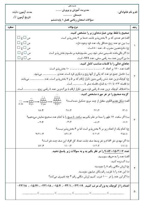 آزمون استاندارد ریاضی ششم فصل 1: عدد و الگوهای عددی