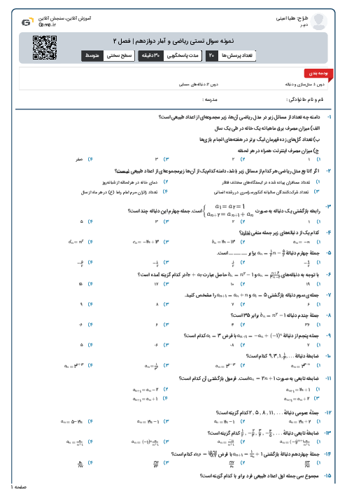نمونه سوال تستی ریاضی و آمار دوازدهم | فصل 2