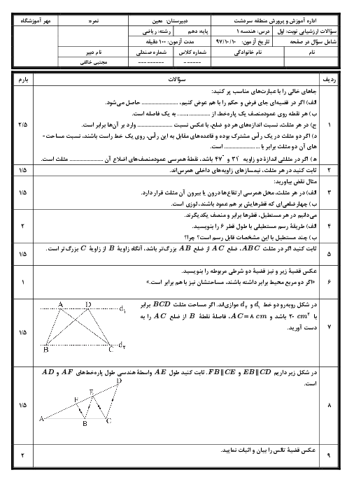 آزمون نوبت اول هندسه (1) دهم دبیرستان معین | دی 1397