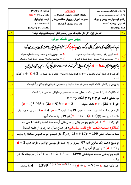 سوالات امتحان نوبت اول ریاضیات گسسته دوازدهم دبیرستان شهدای فرهنگیان | دی 1399