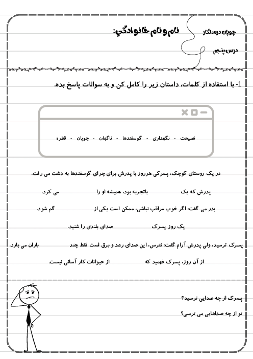 کاربرگ درس پنجم فارسی دوم دبستان | چوپان درستکار