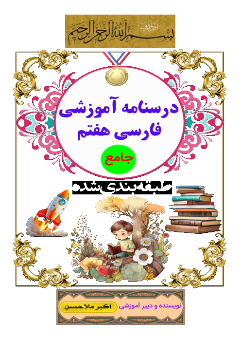 درسنامه جامع کتاب فارسی هفتم 