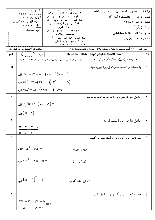 امتحان جبرانی ترم دوم ریاضی و آمار دهم انسانی دبیرستان علامه طباطبائی | شهریور 1396