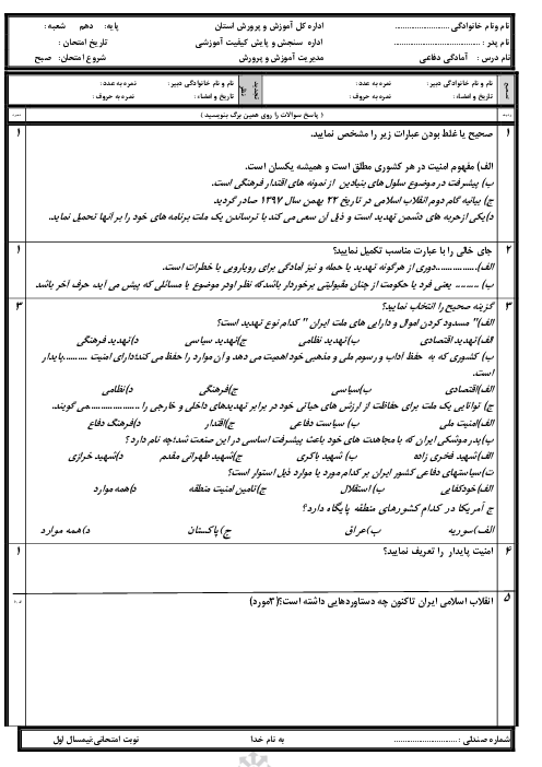 امتحان درس 1 تا 5 دفاعی سال دهم دبیرستان غیرانتفاعی دانشگاه شیراز
