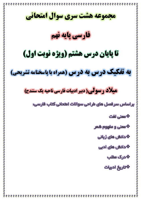 مجموعه هشت سری سوال امتحانی فارسی پایه نهم به تفکیک درس به درس ویژه نوبت اول
