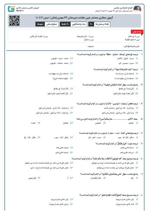 آزمون مجازی مستمر عربی هشتم دبیرستان 22 بهمن زنجان | درس 6 تا 10