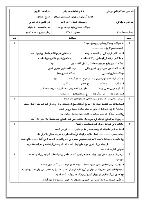 امتحان نوبت دوم خرداد 1401 | کتاب تاریخ دهم انسانی دبیرستان دخترانه الزهرا ورزقان