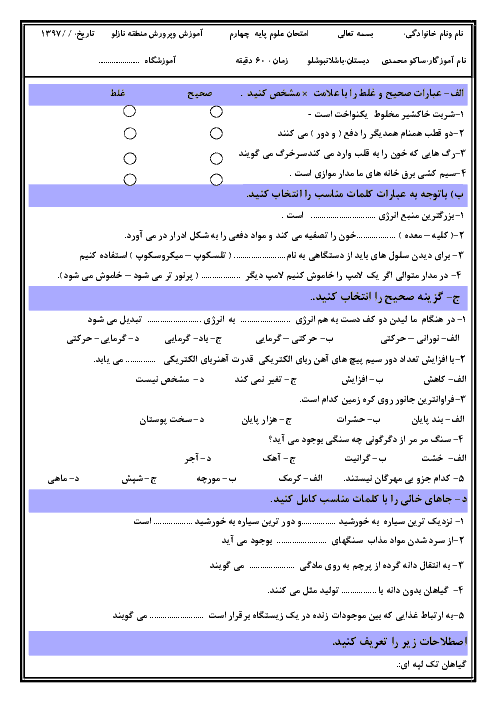 آزمون نوبت اول علوم تجربی چهارم دبستان باشلانبوشلو | دی 1397