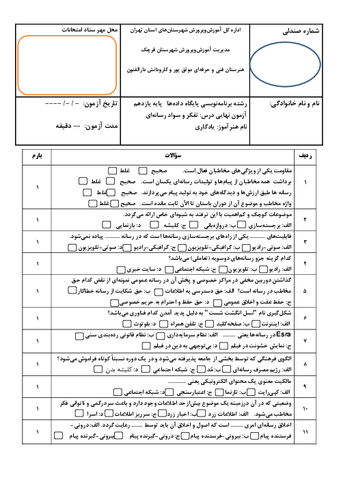 امتحان نوبت دوم تفکر و سواد رسانه‌ای یازدهم هنرستان فنی دارالفنون | خرداد 1402