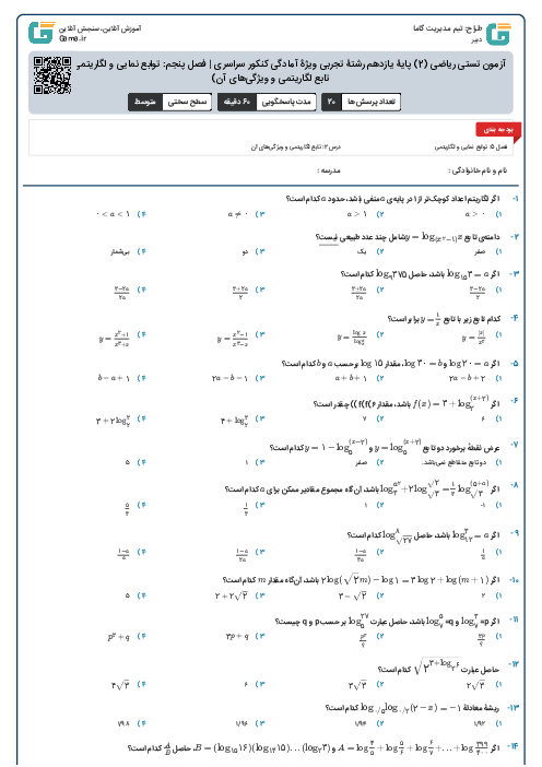 آزمون تستی ریاضی (2) پایۀ یازدهم رشتۀ تجربی ویژۀ آمادگی کنکور سراسری | فصل پنجم: توابع نمایی و لگاریتمی (درس 2: تابع لگاریتمی و ویژگی‌های آن)