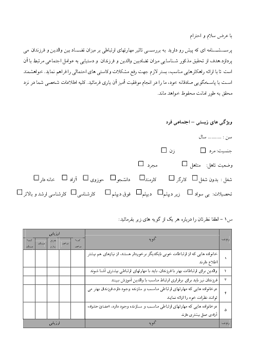 پرسشنامه تاثیر مهارتهای ارتباطی بر تضاد بین والدین و فرزندان