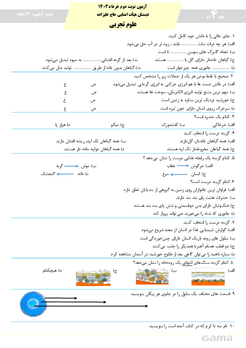 آزمون نوبت دوم علوم تجربی پایه چهارم دبستان هیات امنایی علیزاده خرداد 1403