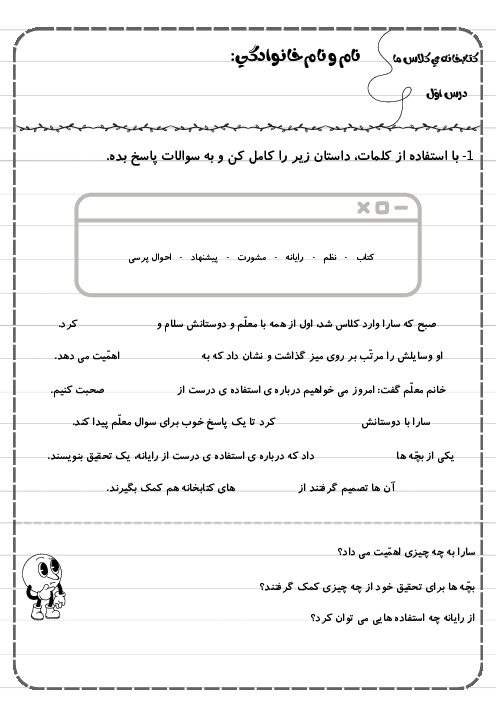 کاربرگ درس اول فارسی دوم دبستان | کتابخانه ی کلاس ما