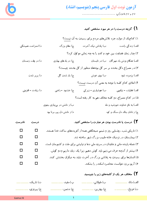 آزمون نوبت اول فارسی و نگارش پنجم دبستان صحّت گلپایگان | دی 96: درس 1 تا 10