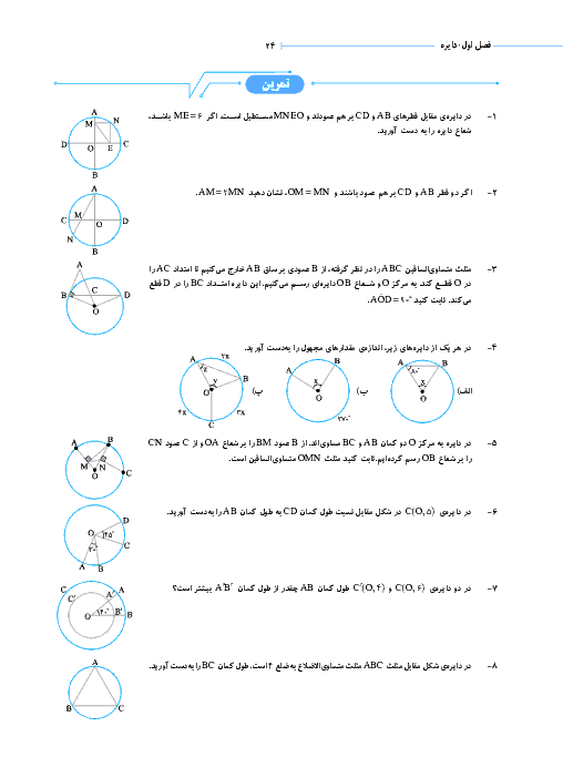 تمرین های تکمیلی هندسه (2) پایه یازدهم رشته ریاضی + پاسخ | فصل اول- درس 1: مفاهیم اولیه و زاویه ها در دایره