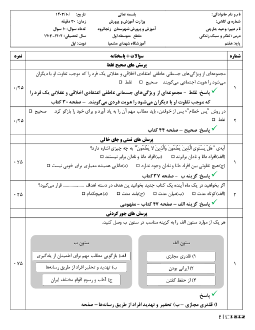 نمونه سوال نوبت اول دی 1403 تفکر و سبک زندگی پایه هفتم