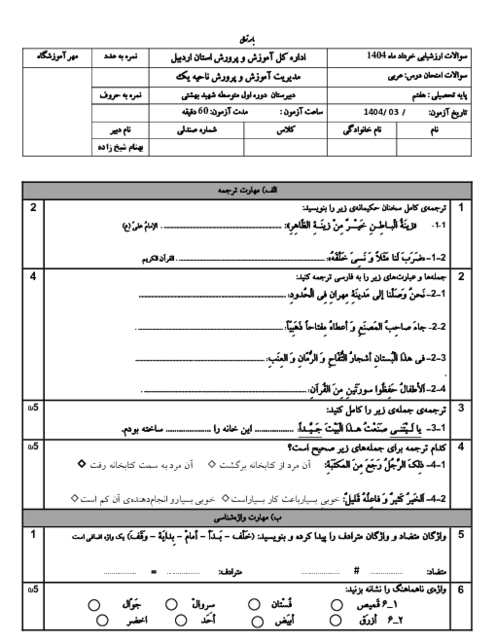 نمونه سوال آزمون نوبت خرداد 1404 عربی پایه هفتم دبیرستان شهید بهشتی