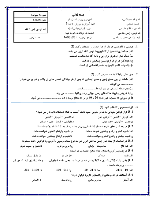 آزمون نوبت دوم زمین شناسی یازدهم دبیرستان غیردولتی اسراء | خرداد 1400