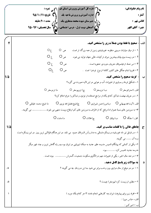  آزمون نوبت اول مطالعات اجتماعی نهم دبیرستان شهید محمد منتظری قم | دی 95