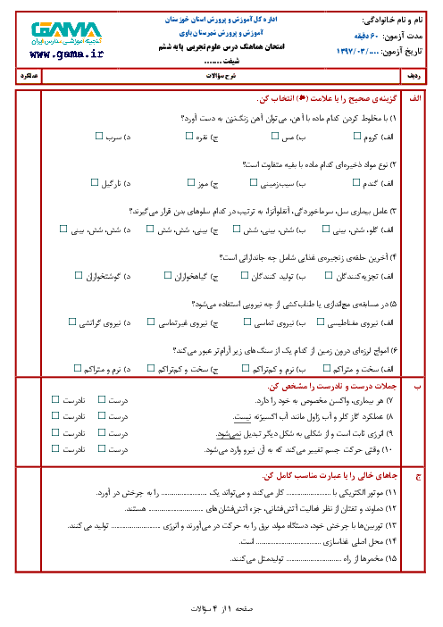 آزمون هماهنگ نوبت دوم علوم تجربی کلاس ششم ابتدائی مدارس شهرستان باوی |‌ خرداد 1397 + پاسخ