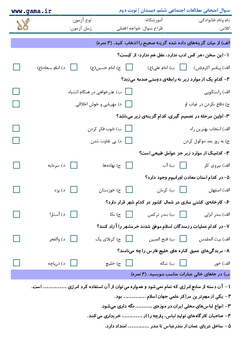 نمونه سوال امتحان مطالعات اجتماعی ششم  | نوبت دوم