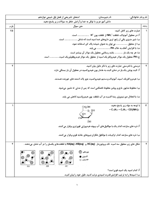 امتحان تشریحی فصل اول شیمی دوازدهم
