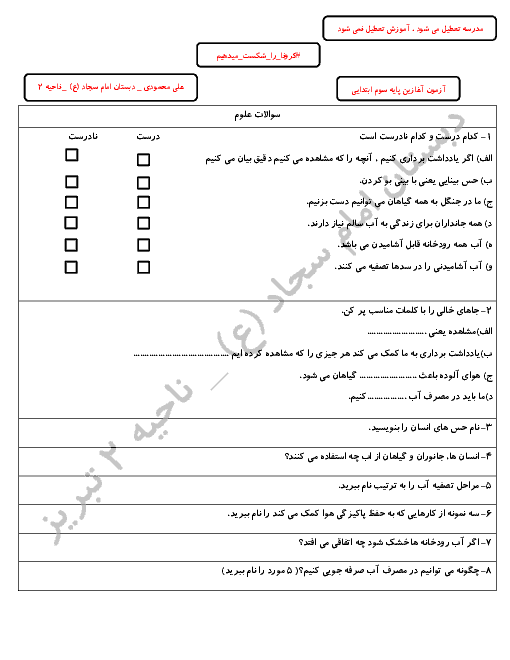 آزمون تشخیصی ورودی پایه سوم دبستان امام سجاد تبریز (علوم، ریاضی و فارسی دوم ابتدائی)