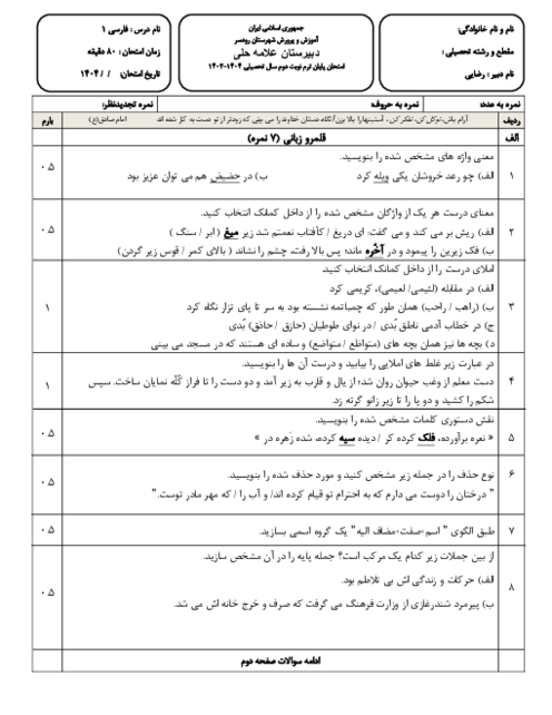نمونه سوال امتحان نوبت دوم فارسی دهم خرداد 1404 دبیرستان علامه حلی رودسر