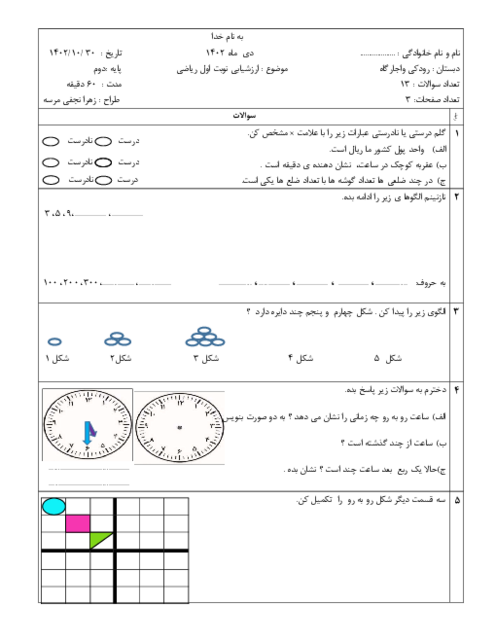 آزمون نوبت اول دی ماه 1402 ریاضی پایه دوم ابتدایی دبستان رودکی