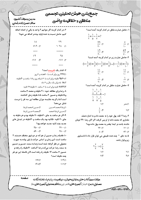 سوالات هوش تحلیلی، تجسمی، منطقی و خلاقیت ریاضی مطابق با سبک جدید آزمون‌های تیزهوشان (سری هشتم)