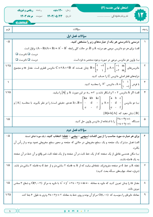  امتحان نهایی هندسه (3) پایه دوازدهم ریاضی | جبرانی مرداد 1403 