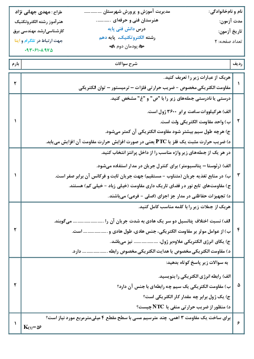 آزمون شایستگی پودمان 2: مدار الکتریکی | دانش فنی پایه | رشته الکتروتکنیک