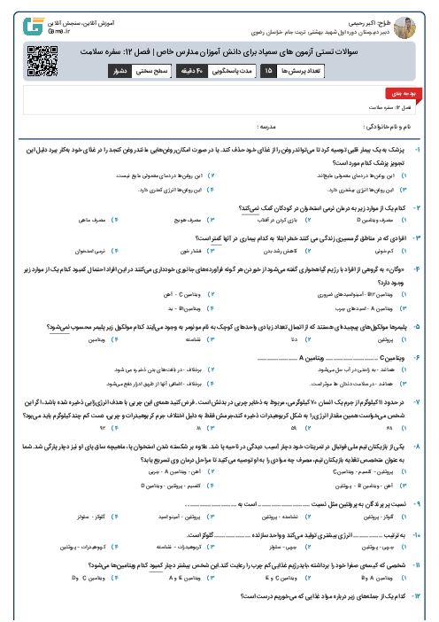 سوالات تستی آزمون های سمپاد برای دانش آموزان مدارس خاص | فصل 12: سفره سلامت