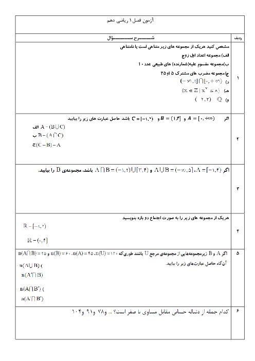 امتحان مستمر ریاضی (1) دهم رشته رياضی و تجربی با جواب | فصل اول: مجموعه، الگو و دنباله