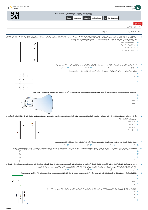 ارزشیابی تستی فیزیک یازدهم فصل 1 (قسمت 8)