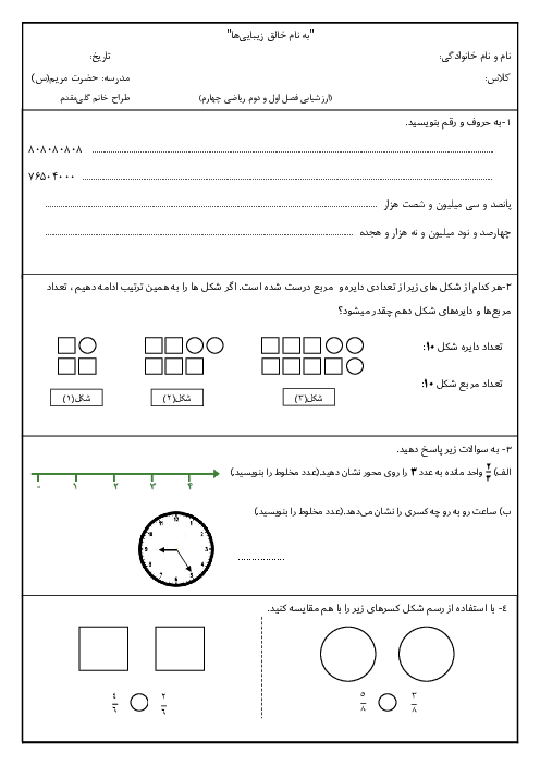 ارزشیابی فصل 1 و 2 ریاضی چهارم دبستان حضرت مریم