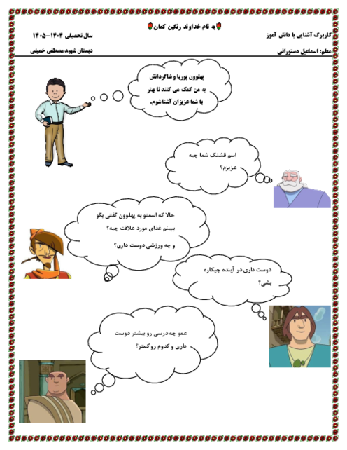 کاربرگ آشنایی با دانش آموز