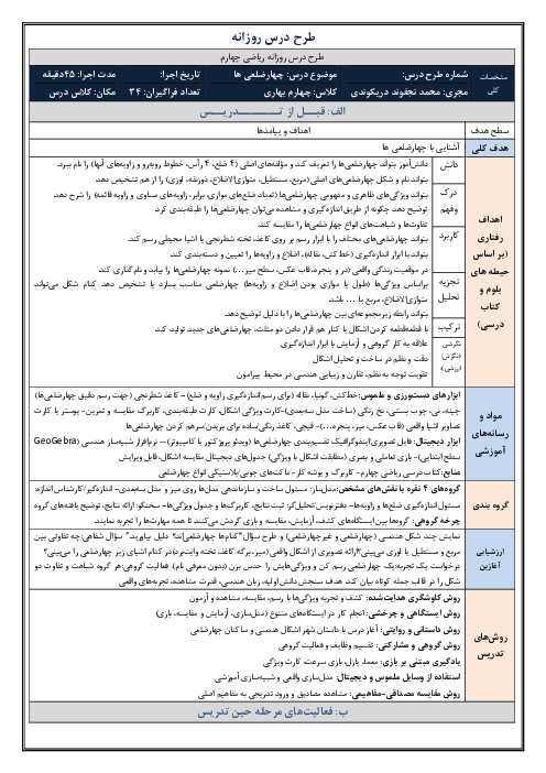 طرح درس روزانه فصل ششم ریاضی چهارم دبستان | درس 2: چهار ضلعی ها