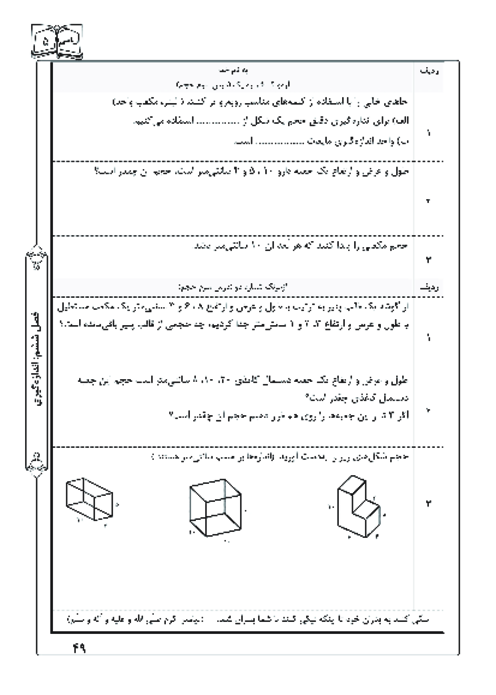 آزمونک درس 3 فصل 6 ریاضی پنجم | حجم