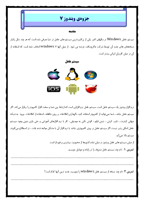 جزوه‌ی آموزشی ویندوز 7 (Windows 7) برای دانش آموزان دوره ی دوم ابتدائی و معلمین