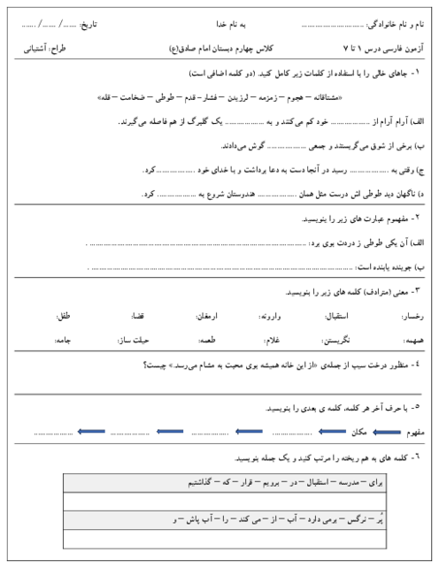 آزمون نوبت اول فارسی پایه چهارم دبستان امام صادق دی ماه 1403 (درس 1 تا 7)