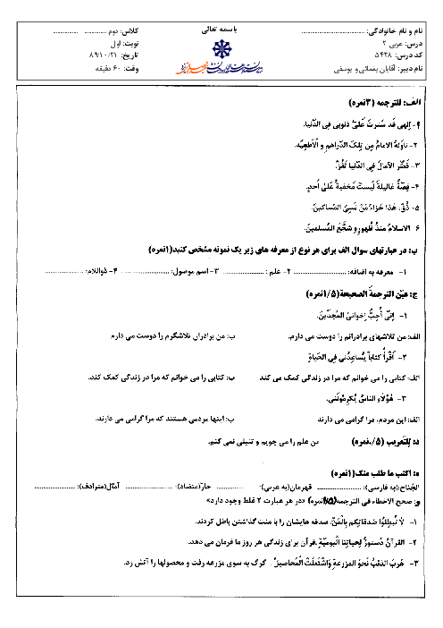 امتحان درس عربی (2) دی ماه 1389 | دبیرستان شهید صدوقی یزد