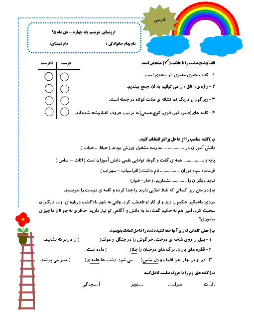  ارزشیابی بنویسیم فارسی چهارم دبستان | دی ماه 95