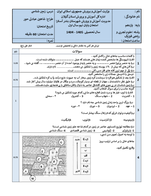 نمونه سوال زمین شناسی یازدهم نوبت اول | دبیرستان امام علی دی 1404