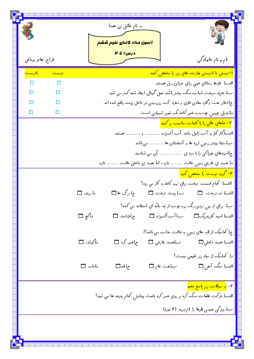 آزمون مداد کاغذی درس 1 تا 4 علوم تجربی ششم دبستان مهتاب