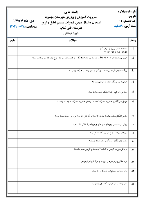 نمونه سوال نوبت اول پایه یازدهم تعمیرات تعلیق فرمان ترمز دی 1404