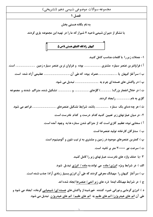 مجموعه سوالات طبقه بندی شدۀ شیمی (1) دهم - گروه آموزشی ناحیۀ 4 شیراز