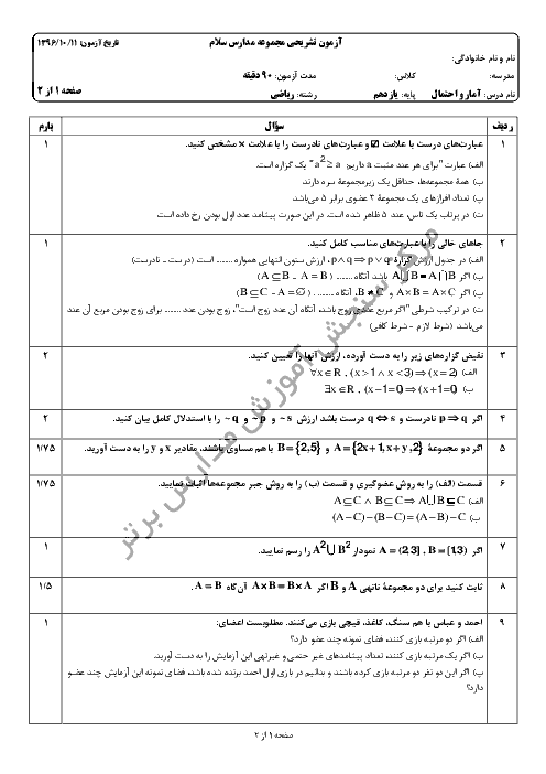 سوالات و پاسخ تشریحی امتحان نوبت اول آمار و احتمال یازدهم مدارس سلام | دی 96