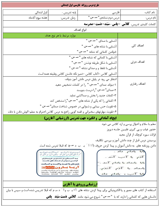 طرح درس روزانه فارسی اول دبستان | درس 3:  بخش نشانه‌ی" سـ س"