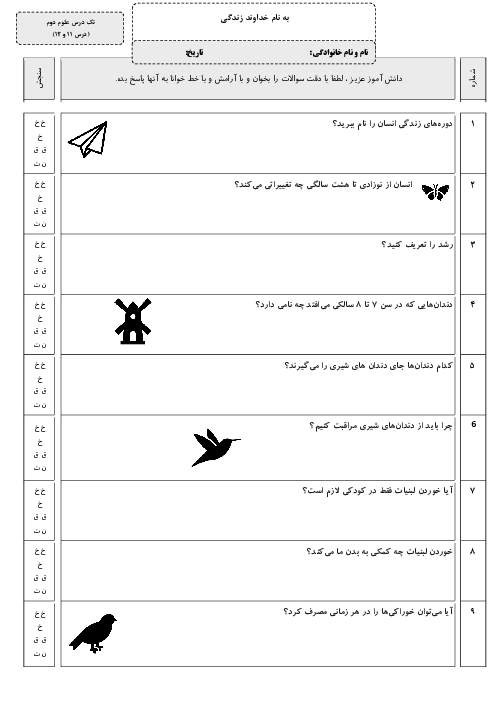 آزمون علوم تجربی دوم دبستان آوای مهر | درس 11 و 12